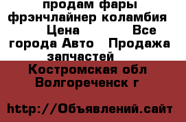 продам фары фрэнчлайнер коламбия2005 › Цена ­ 4 000 - Все города Авто » Продажа запчастей   . Костромская обл.,Волгореченск г.